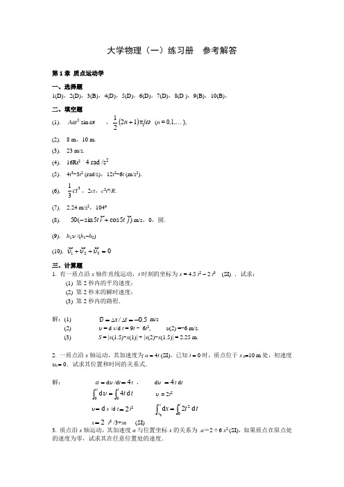 湖南大学大学物理练习册答案(一二上下两册全)