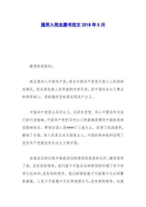 通用入党志愿书范文2018年5月