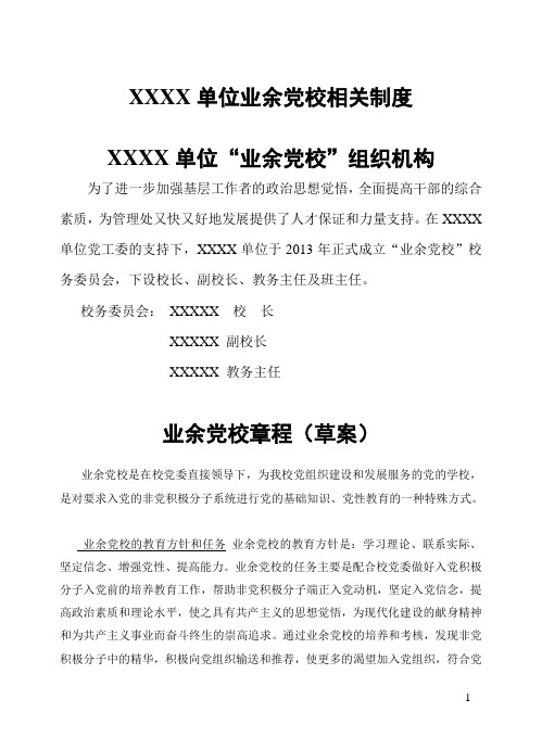 XXXX单位业余党校相关制度
