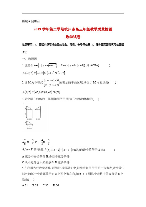 2020届浙江省杭州市高三下学期教学质量检测数学试题