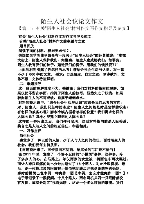 陌生人作文之陌生人社会议论文作文