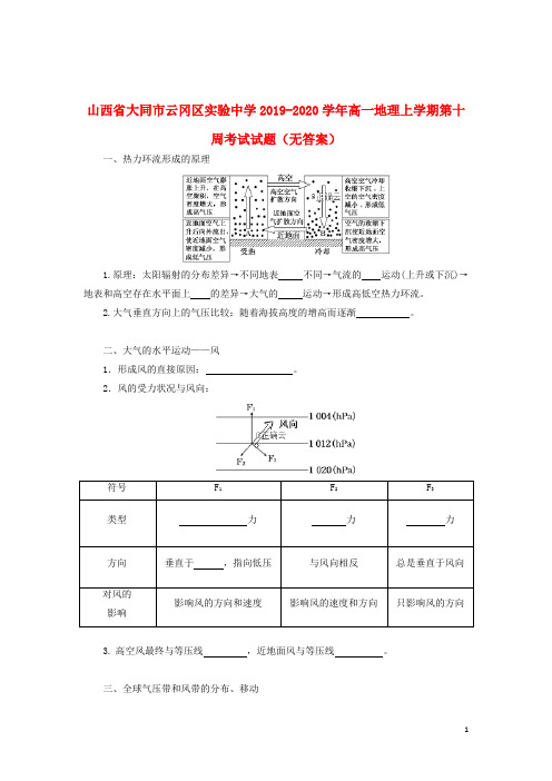 山西省大同市云冈区实验中学2019_2020学年高一地理上学期第十周考试试题(无答案)