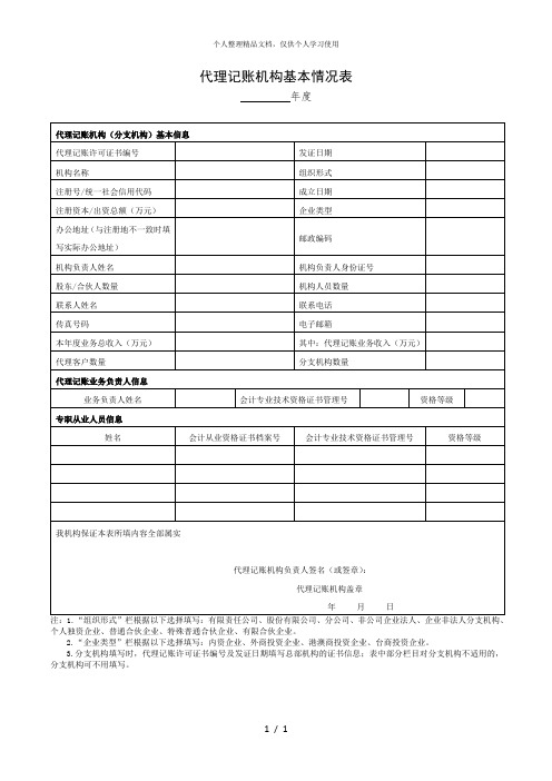 代理记账机构基本情况表
