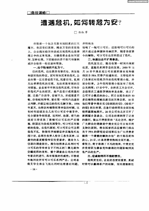 遭遇危机,如何转危为安？