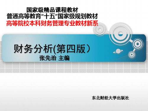 财务分析(第四版)第14章财务预测分析