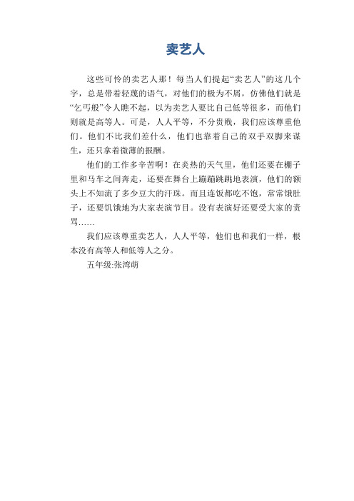 小学生精品写人习作：卖艺人