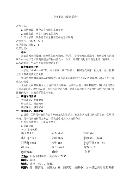 人教新课标七年级下册 语文 《竹影》标准化教学设计