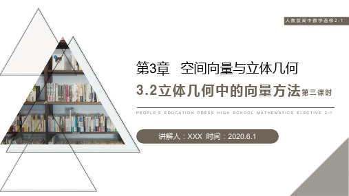 《立体几何中的向量方法》人教版高中数学选修2-1PPT课件(第3课时)
