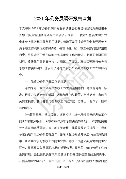 2021年公务员调研报告4篇