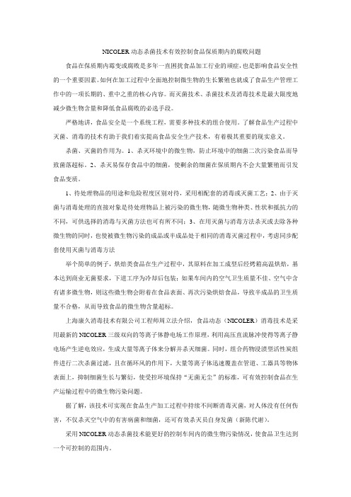 NICOLER动态杀菌技术有效控制食品保质期内的腐败问题