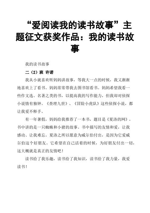 “爱阅读我的读书故事”主题征文获奖作品：我的读书故事