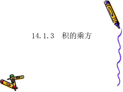 人教版数学八年级上册积的乘方ppt演讲教学