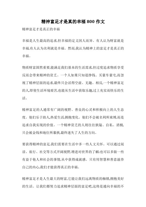 精神富足才是真的幸福800作文