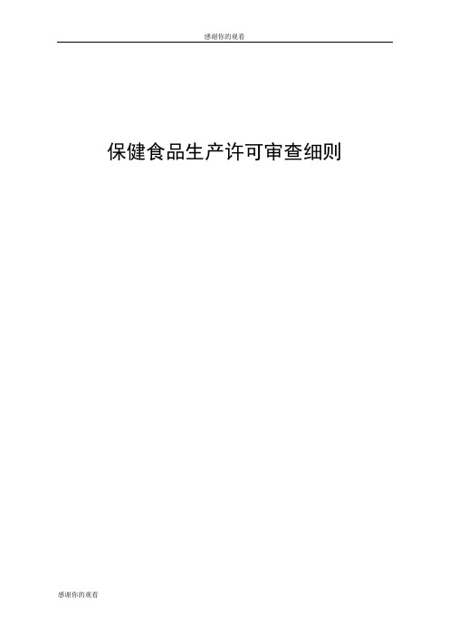 保健食品生产许可审查细则 .doc
