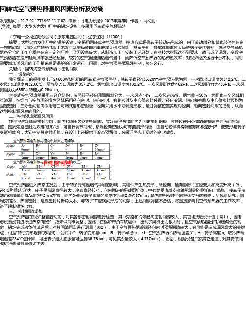 回转式空气预热器漏风因素分析及对策
