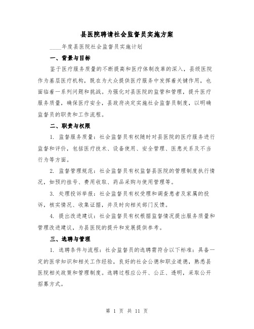 县医院聘请社会监督员实施方案（4篇）