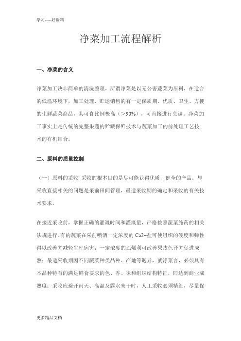 净菜加工流程解析(1)学习资料