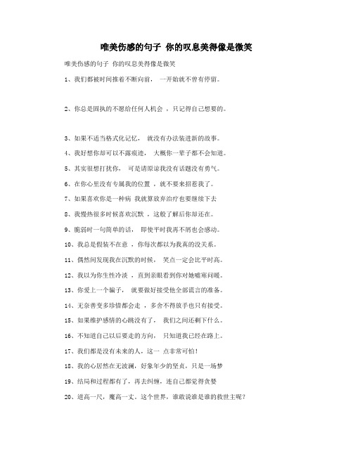 唯美伤感的句子 你的叹息美得像是微笑