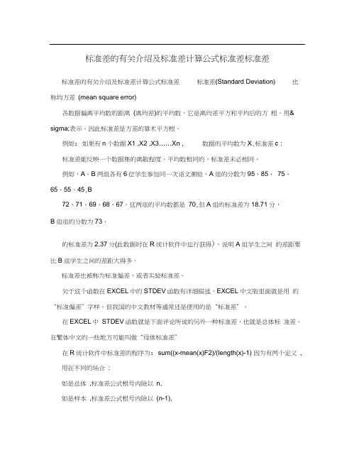 标准差的有关介绍及标准差计算公式标准差标准差