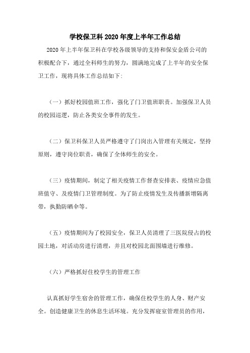 学校保卫科2020年度上半年工作总结