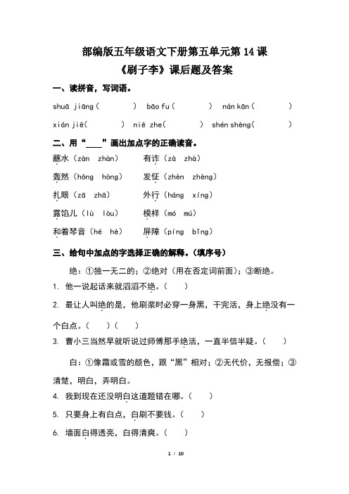 部编版五年级语文下册第五单元第14课《刷子李》课后题及答案(含两套题)