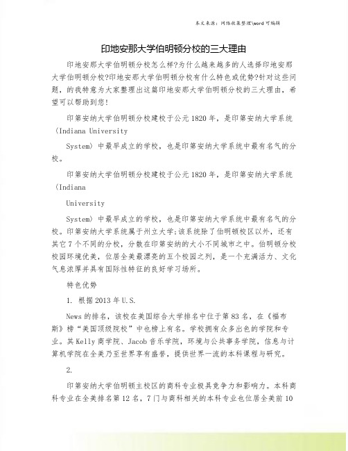 印地安那大学伯明顿分校的三大理由