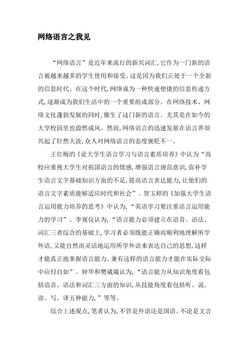网络语言之我见-精选文档