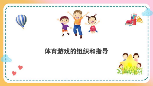 婴幼儿体育游戏—体育游戏的组织和指导