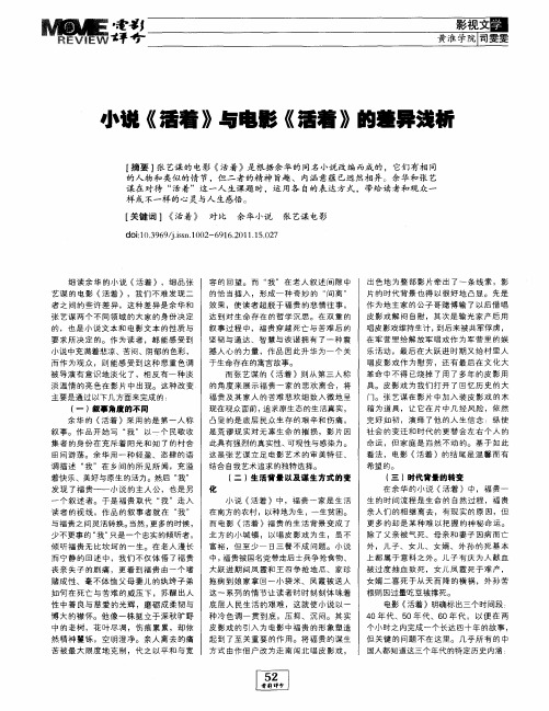 小说《活着》与电影《活着》的羞异浅析
