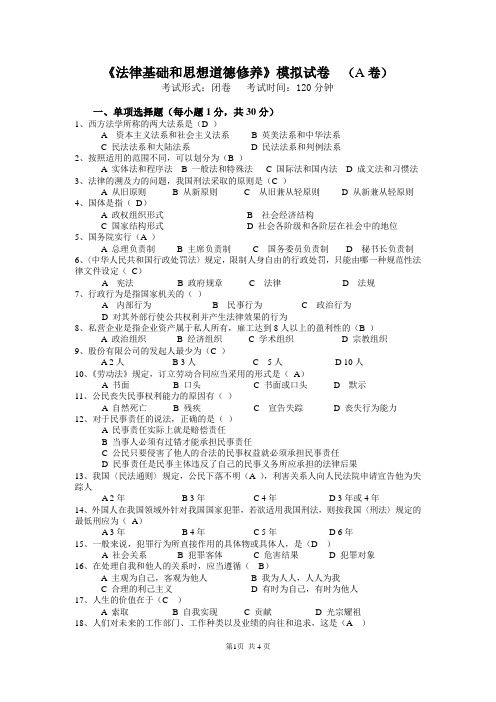 《法律基础和思想道德修养》模拟试卷及答案