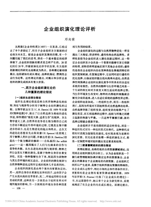 企业组织演化理论评析