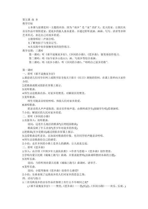 人音小学音乐五上《5第五课故乡》word教案