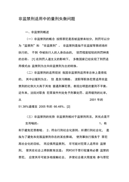 非监禁刑适用中的量刑失衡问题