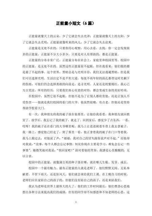 正能量小短文(6篇)