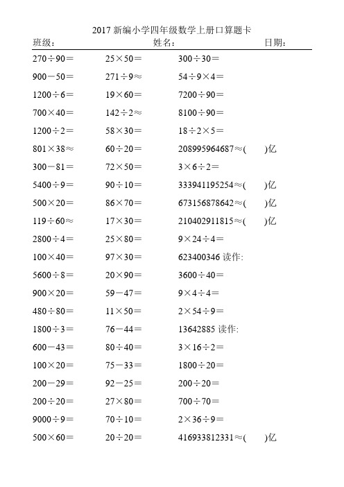 2017新编小学四年级数学上册口算题卡100