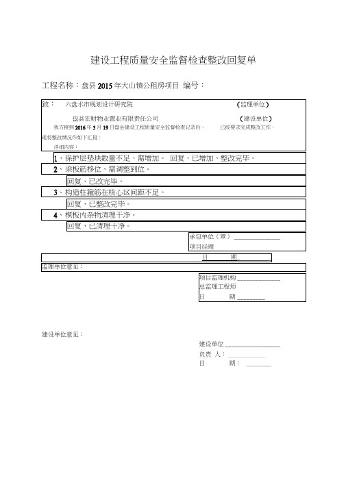 建设工程质量安全监督检查整改回复单