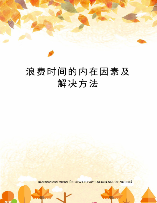 浪费时间的内在因素及解决方法