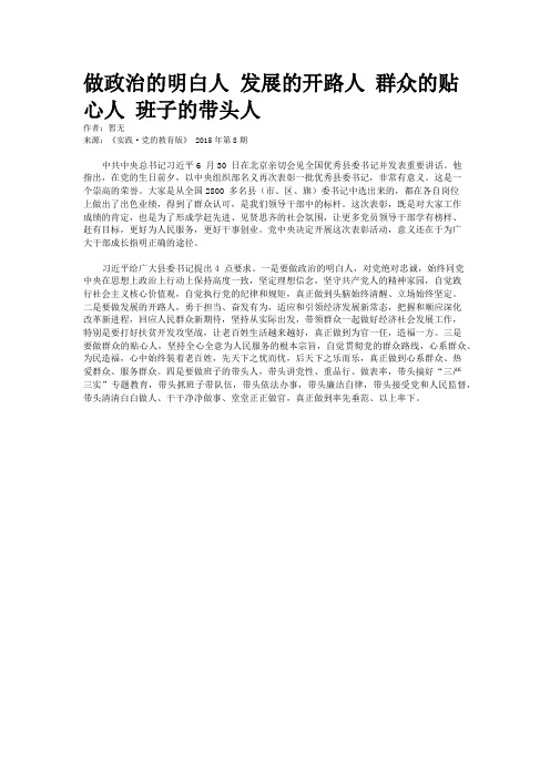 做政治的明白人 发展的开路人 群众的贴心人 班子的带头人