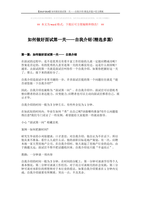 【2018-2019】如何做好面试第一关——自我介绍(精选多篇)-范文模板 (12页)