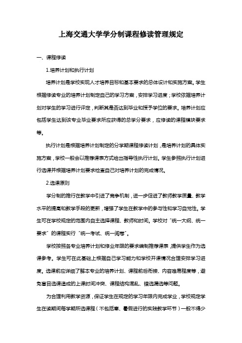 上海交通大学学分制课程修读管理规定