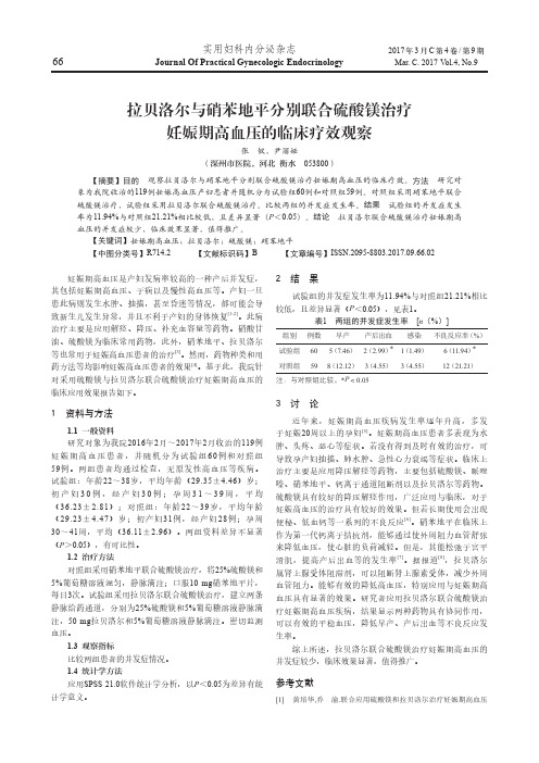 拉贝洛尔与硝苯地平分别联合硫酸镁治疗妊娠期高血压的临床疗效观察