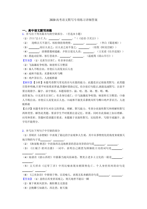 2020高考语文默写专项练习详细答案
