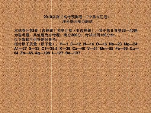 2010年高考冲刺预测卷--宁黑吉辽卷理综试题(同步讲解版)