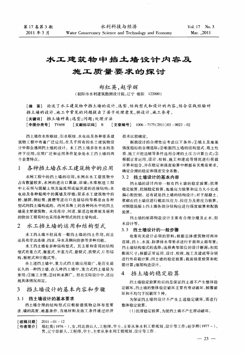 水工建筑物中挡土墙设计内容及施工质量要求的探讨