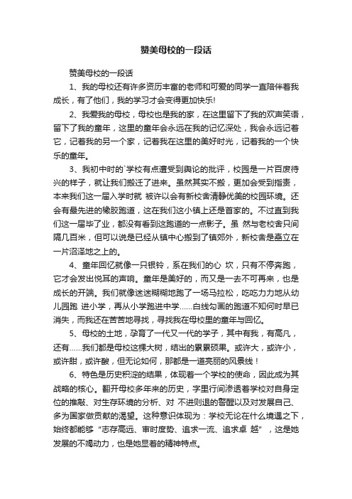 赞美母校的一段话