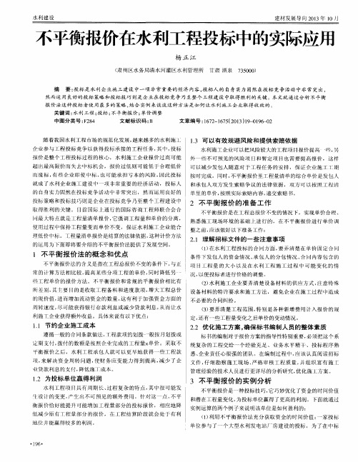 不平衡报价在水利工程投标中的实际应用