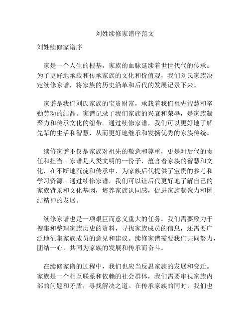 刘姓续修家谱序范文