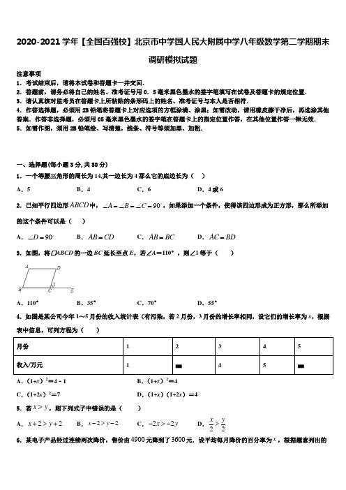 2020-2021学年【全国百强校】北京市中学国人民大附属中学八年级数学第二学期期末调研模拟试题含解