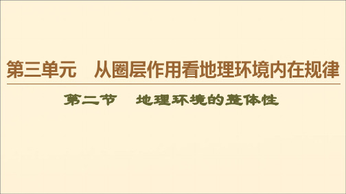 2019_2020学年高中地理第3单元从圈层作用看地理环境内在规律第2节地理环境的整体性课件鲁教版必修1