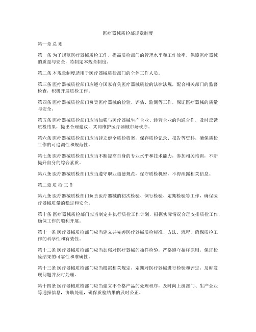 医疗器械质检部规章制度